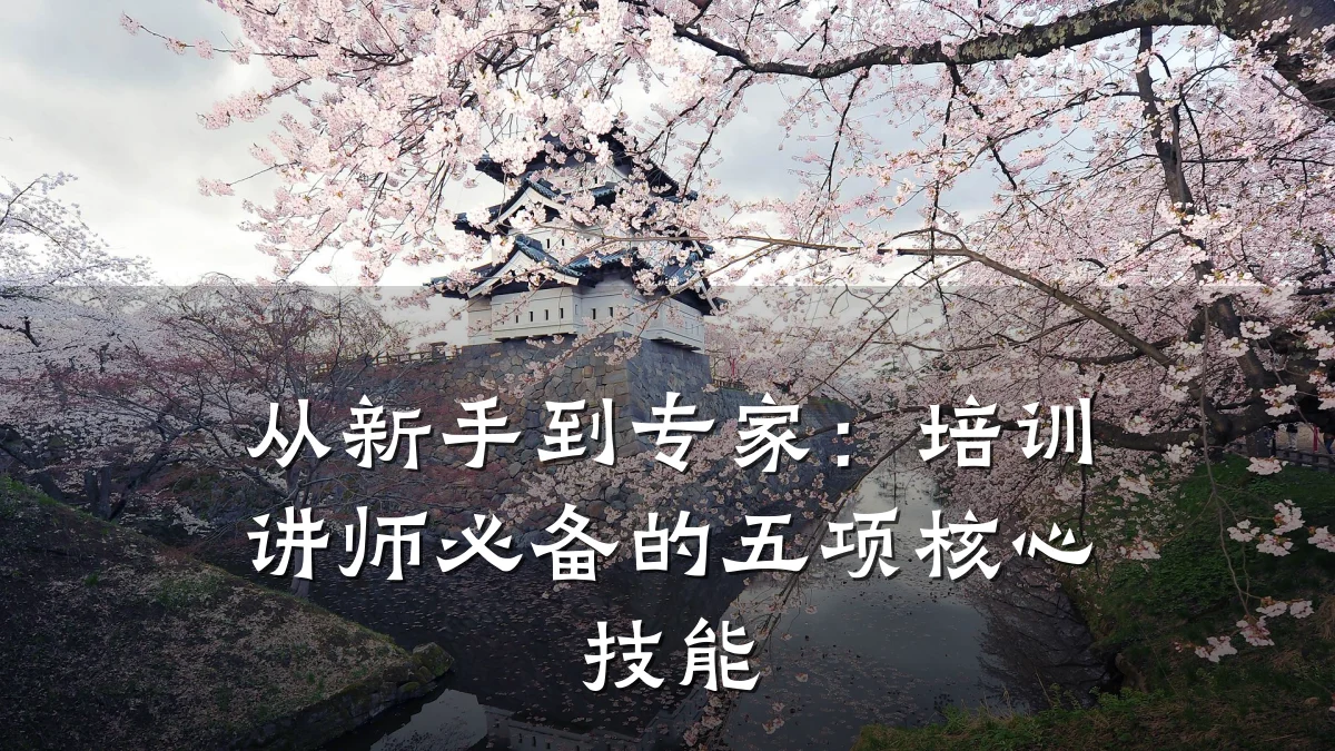 从新手到专家:培训讲师必备的五项核心技能