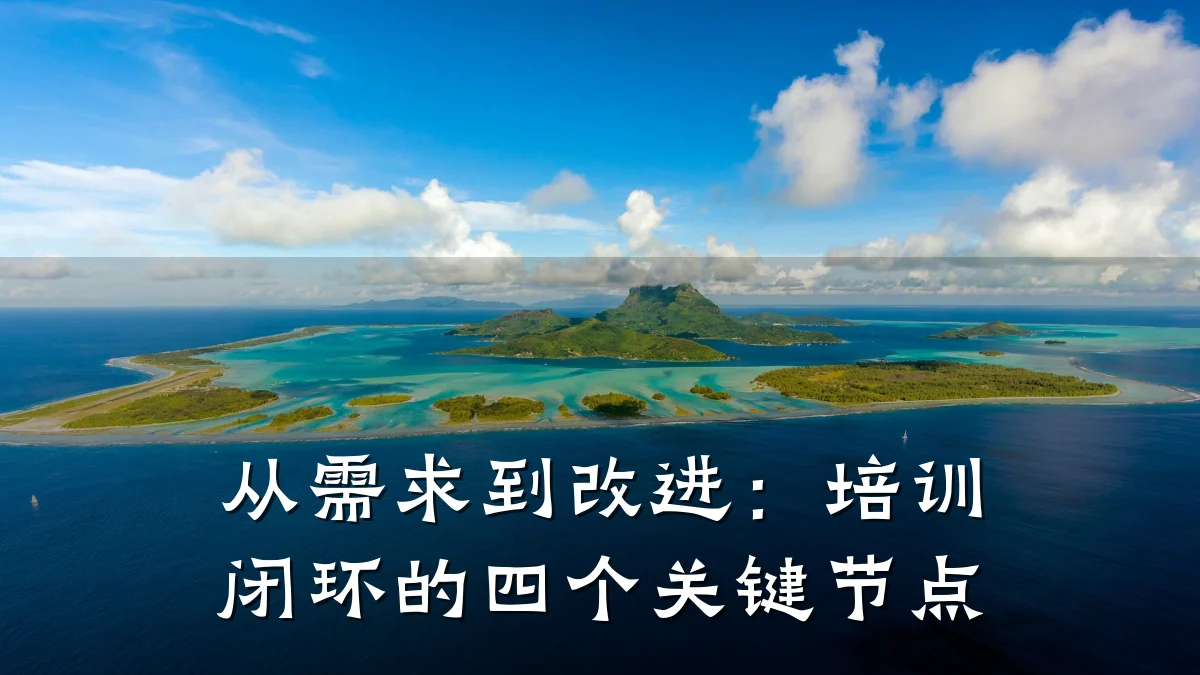 从需求到改进:培训闭环的四个关键节点