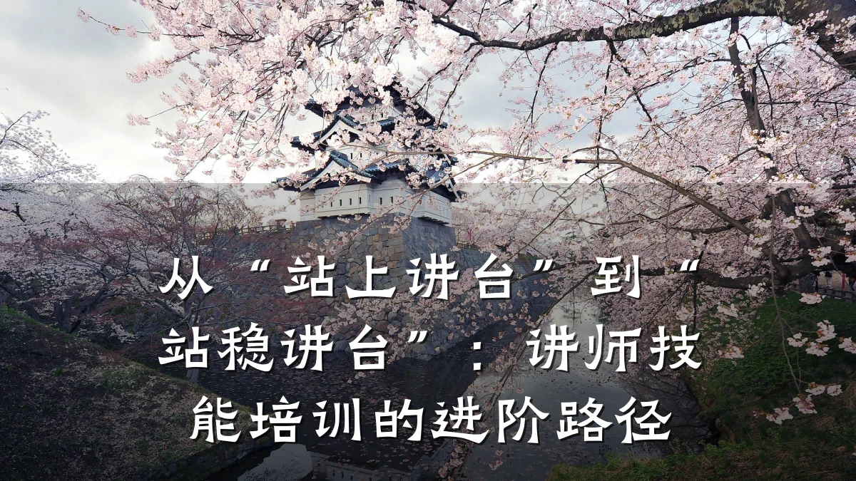 从“站上讲台”到“站稳讲台”:讲师技能培训的进阶路径