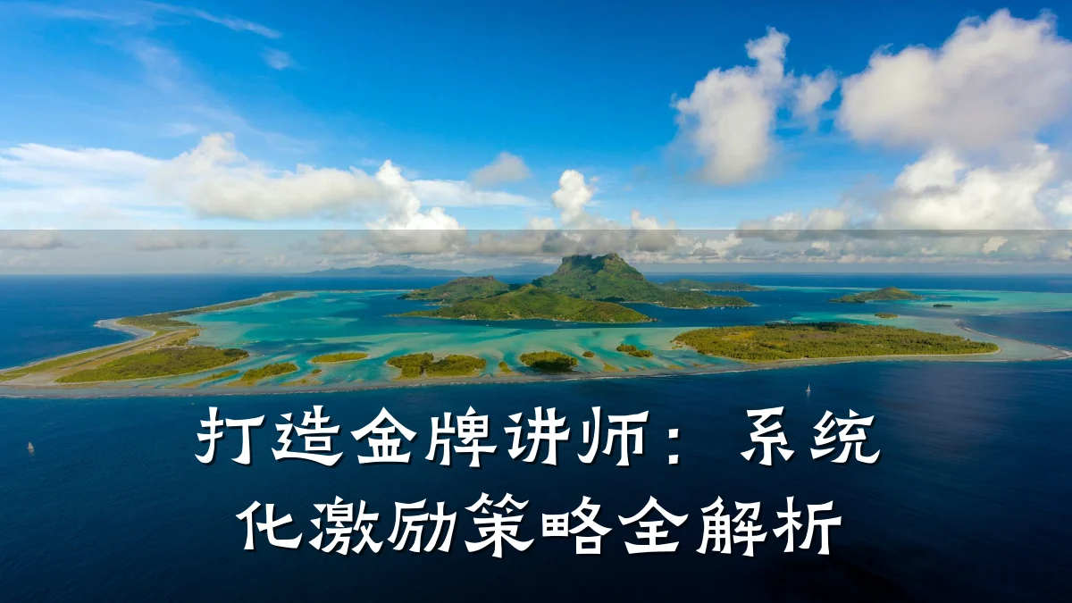 打造金牌讲师:系统化激励策略全解析