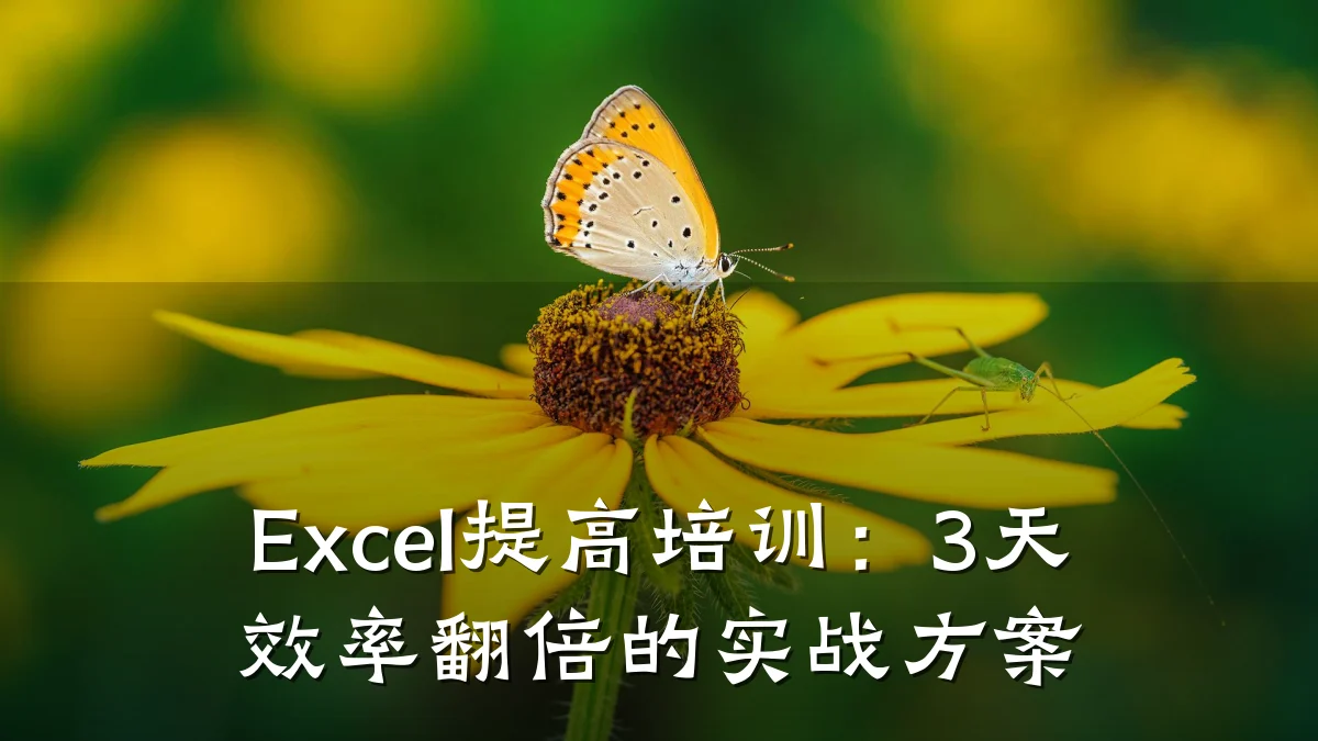 Excel提高培训:3天效率翻倍的实战方案