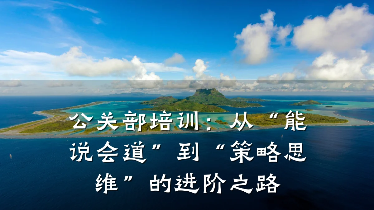 公关部培训:从“能说会道”到“策略思维”的进阶之路