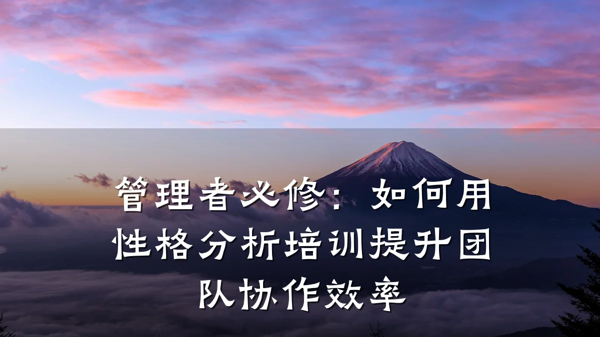管理者必修:如何用性格分析培训提升团队协作效率