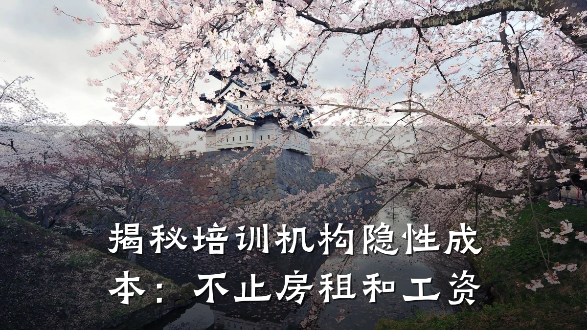揭秘培训机构隐性成本:不止房租和工资