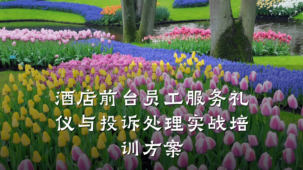 酒店前台员工服务礼仪与投诉处理实战培训方案