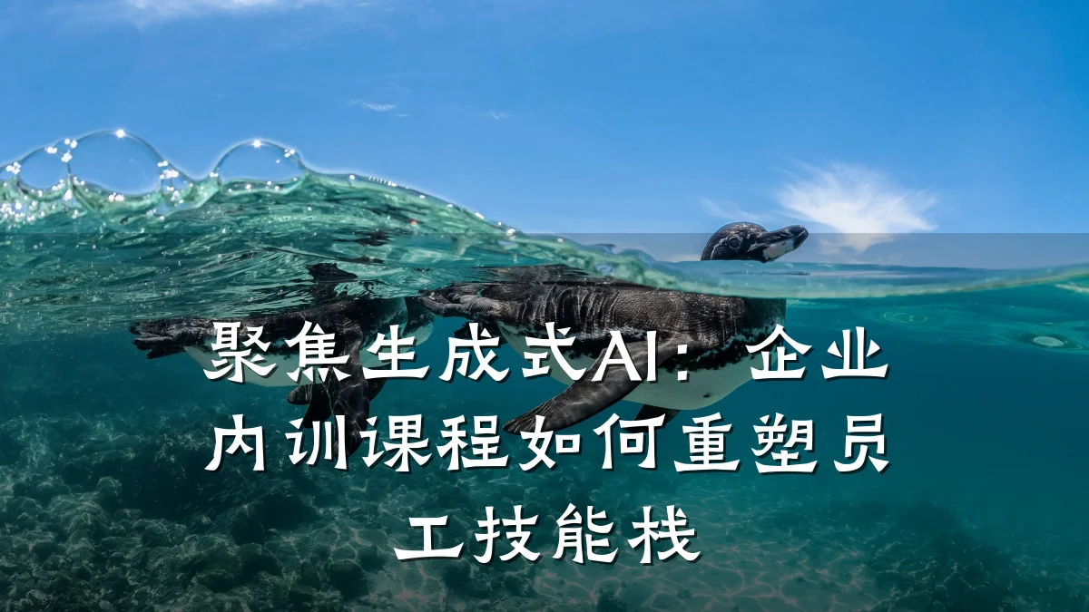 聚焦生成式AI:企业内训课程如何重塑员工技能栈