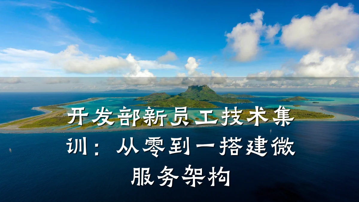 开发部新员工技术集训:从零到一搭建微服务架构