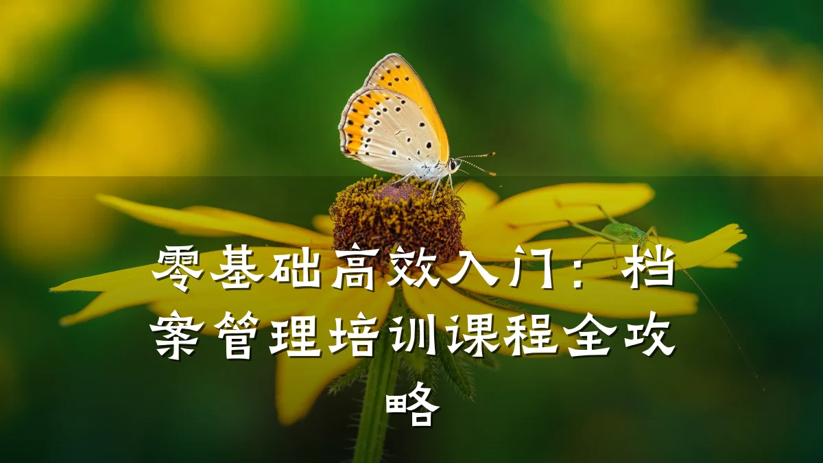 零基础高效入门:档案管理培训课程全攻略