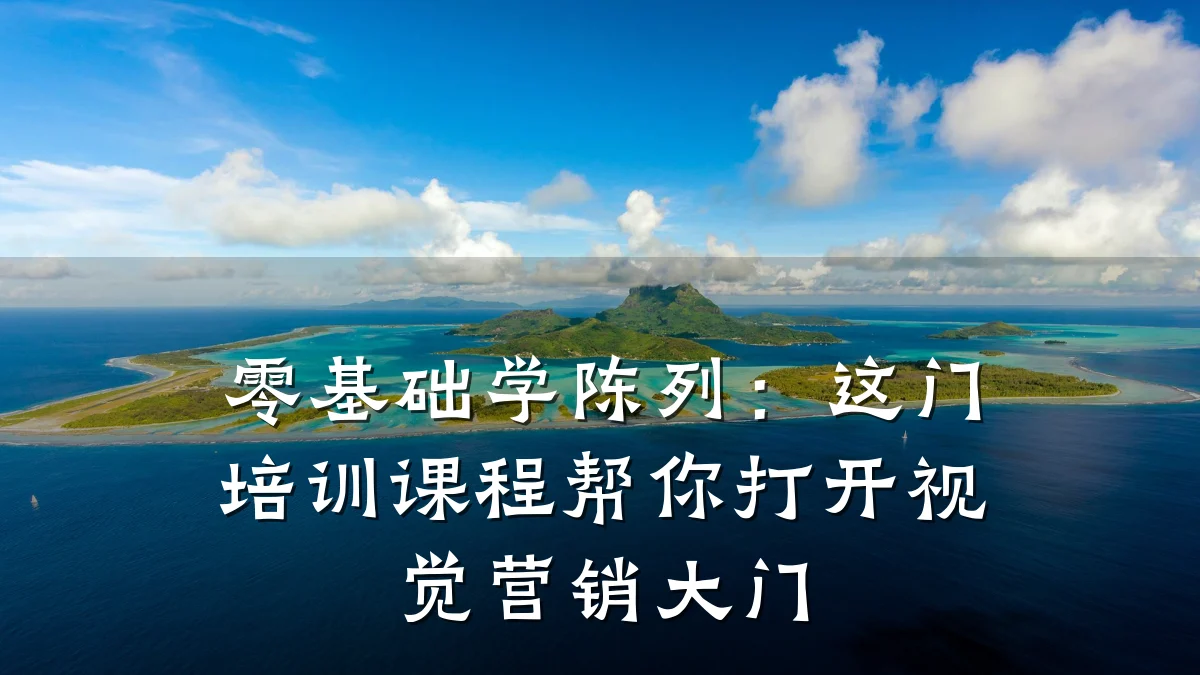 零基础学陈列:这门培训课程帮你打开视觉营销大门