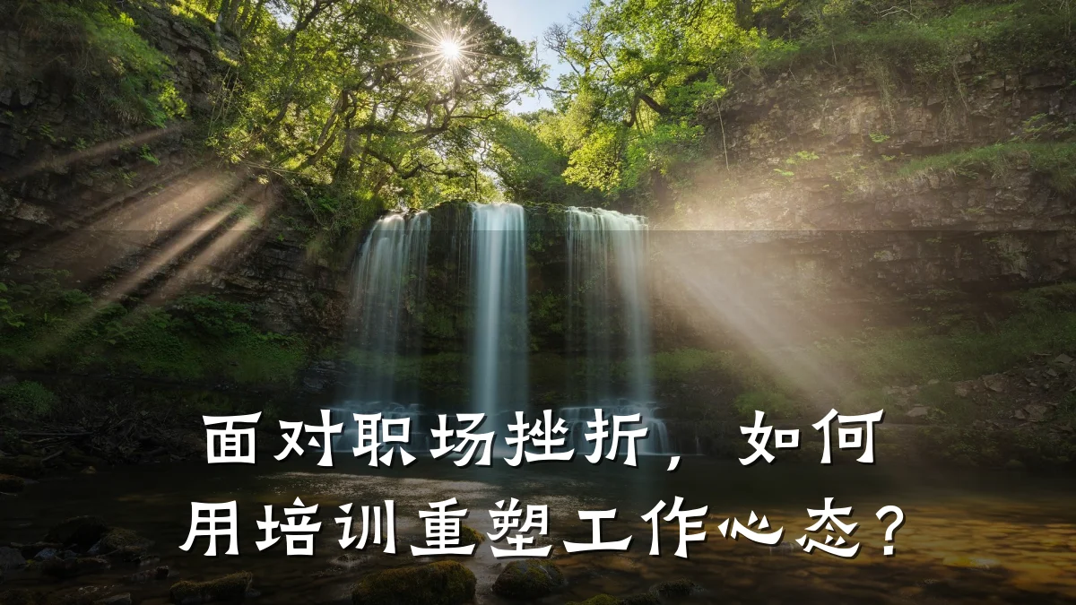 面对职场挫折,如何用培训重塑工作心态?