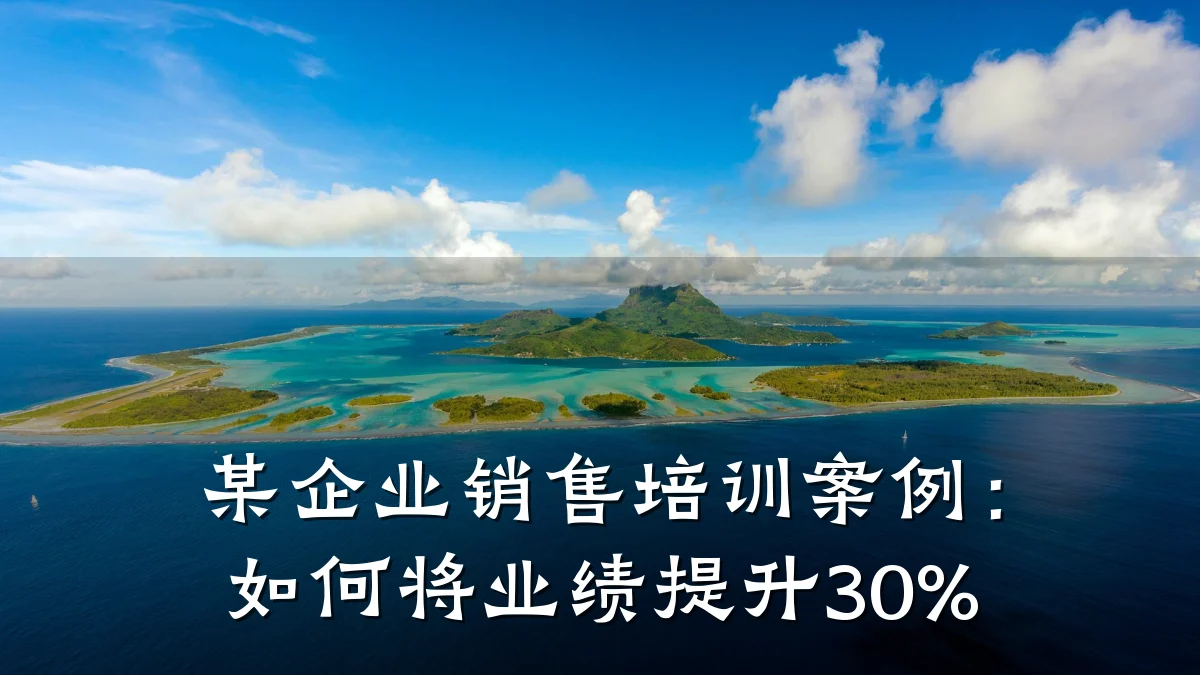 某企业销售培训案例:如何将业绩提升30%