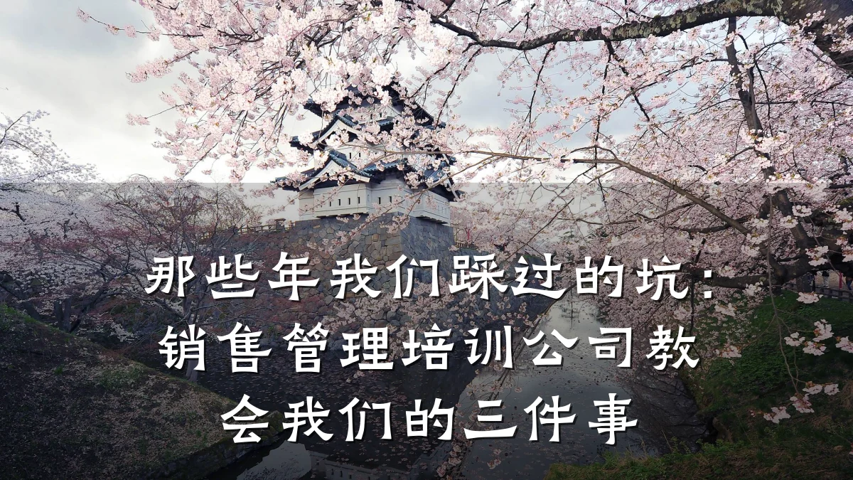 那些年我们踩过的坑:销售管理培训公司教会我们的三件事