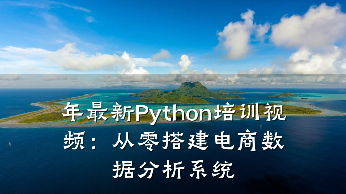 年最新Python培训视频:从零搭建电商数据分析系统