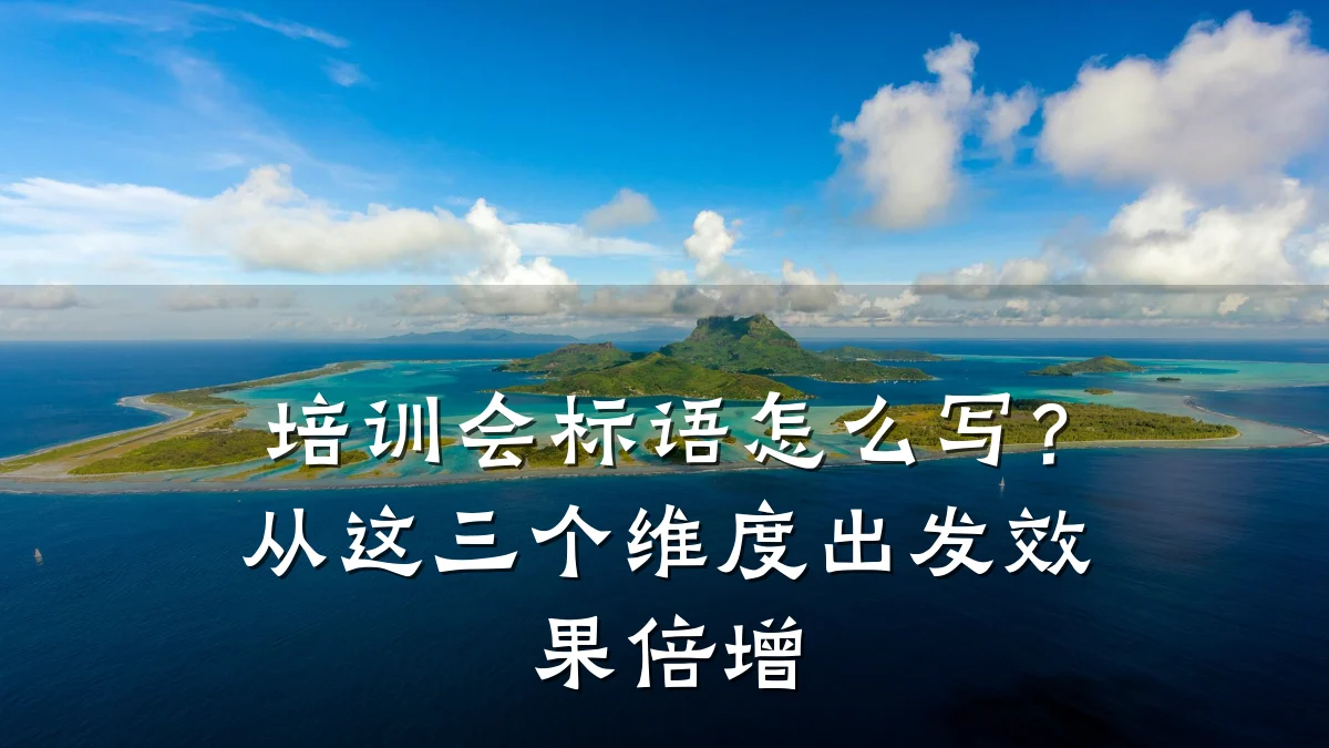培训会标语怎么写?从这三个维度出发效果倍增