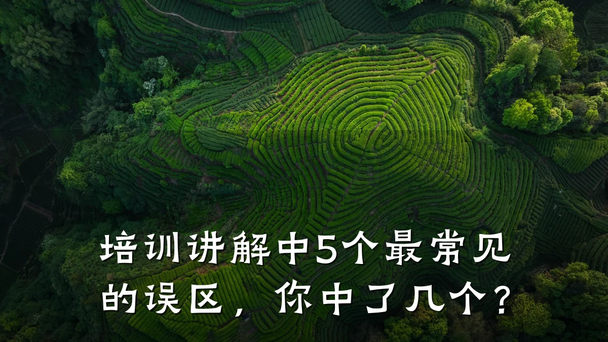 培训讲解中5个最常见的误区,你中了几个?