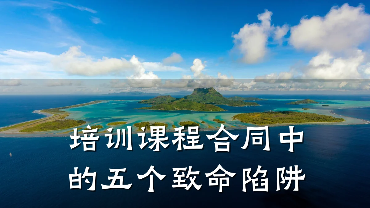 培训课程合同中的五个致命陷阱