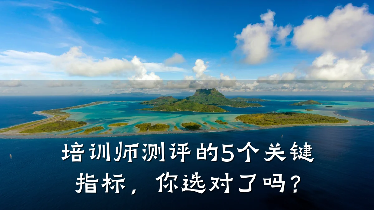 培训师测评的5个关键指标,你选对了吗?