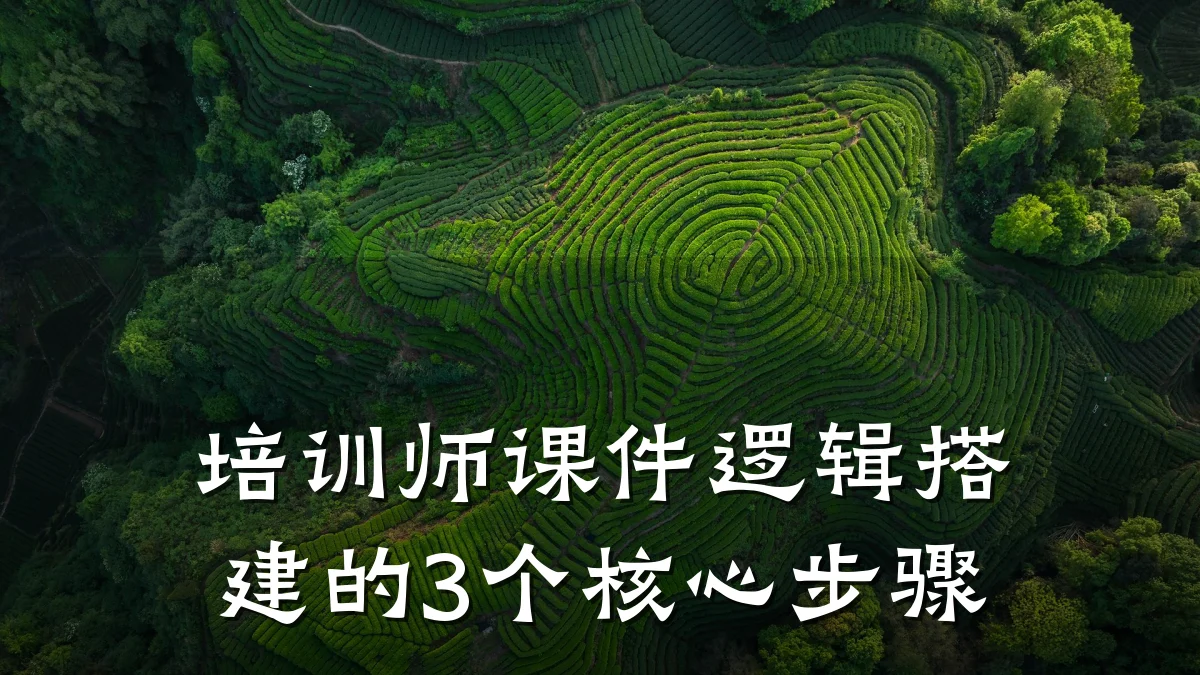 培训师课件逻辑搭建的3个核心步骤