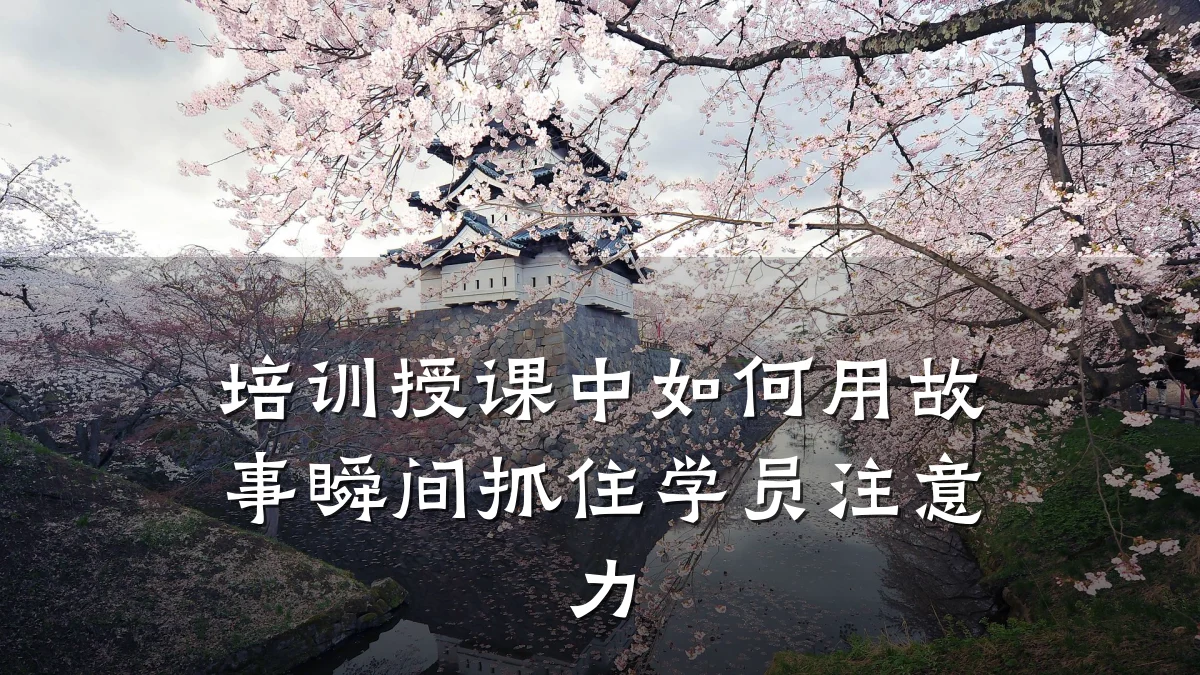 培训授课中如何用故事瞬间抓住学员注意力