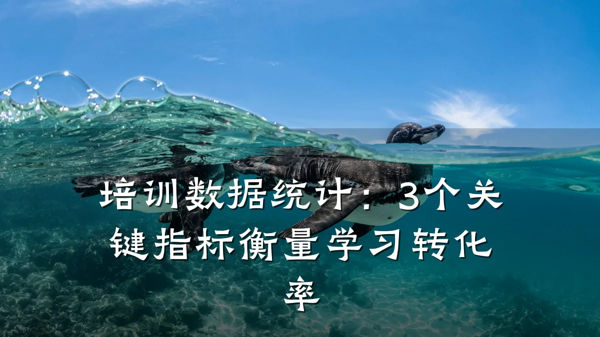 培训数据统计:3个关键指标衡量学习转化率