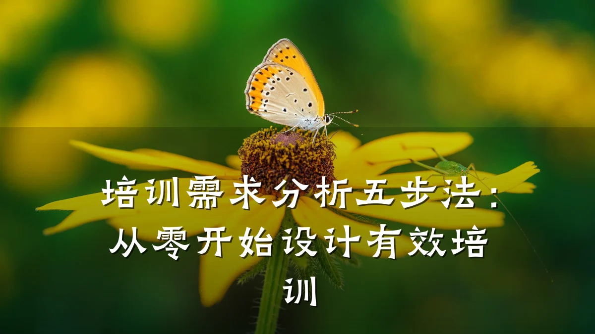 培训需求分析五步法:从零开始设计有效培训