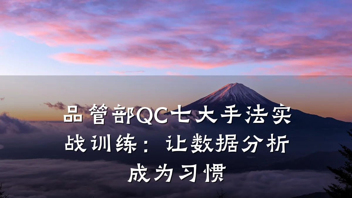 品管部QC七大手法实战训练:让数据分析成为习惯