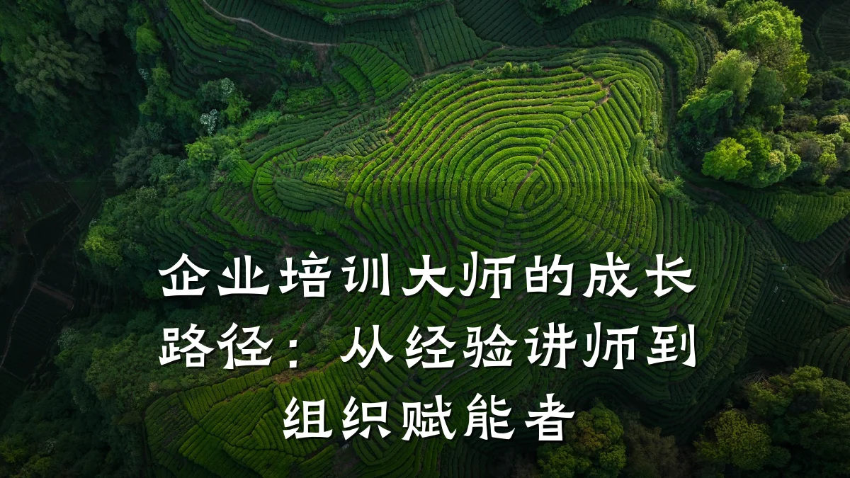 企业培训大师的成长路径:从经验讲师到组织赋能者