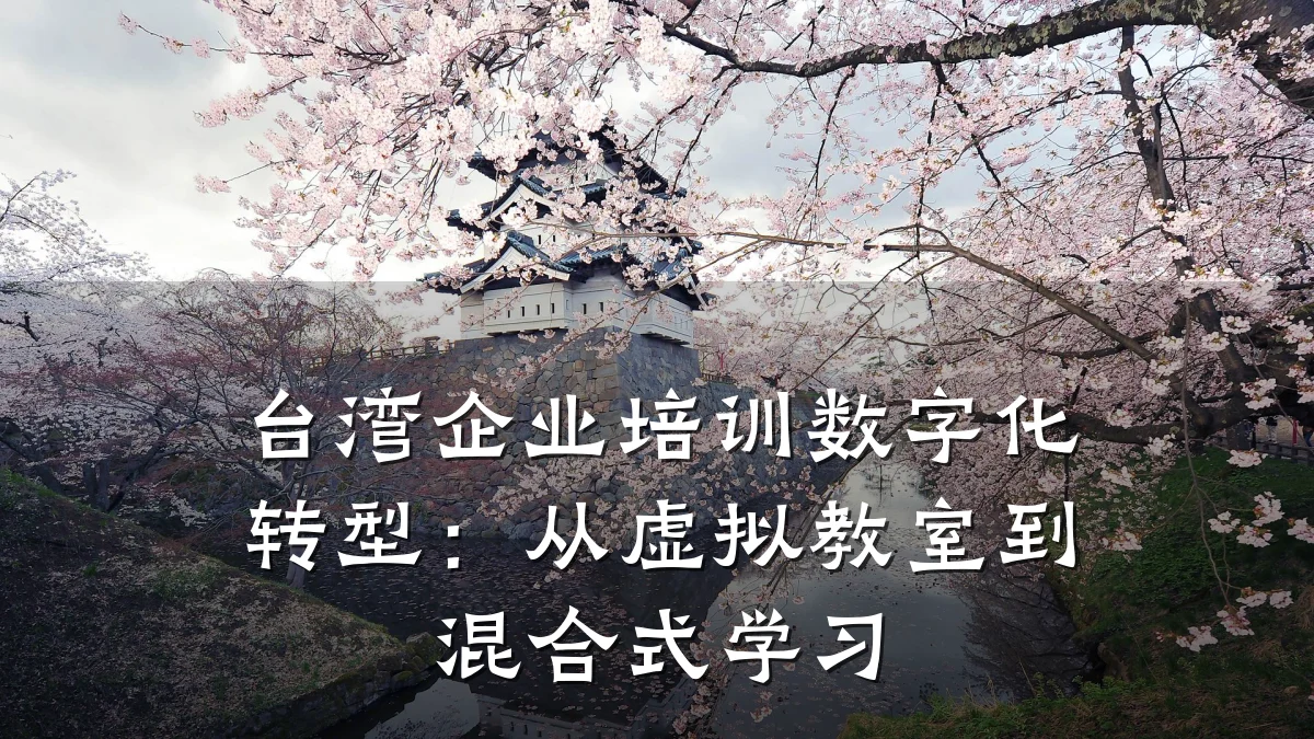 台湾企业培训数字化转型:从虚拟教室到混合式学习