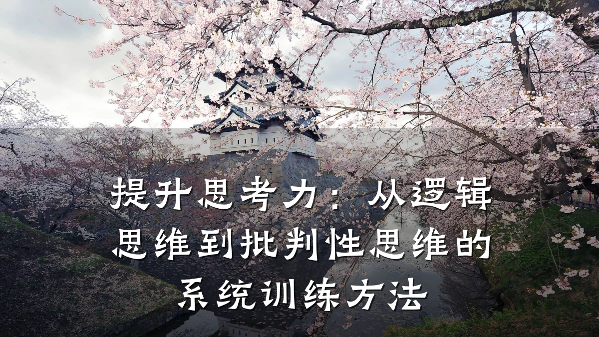 提升思考力:从逻辑思维到批判性思维的系统训练方法
