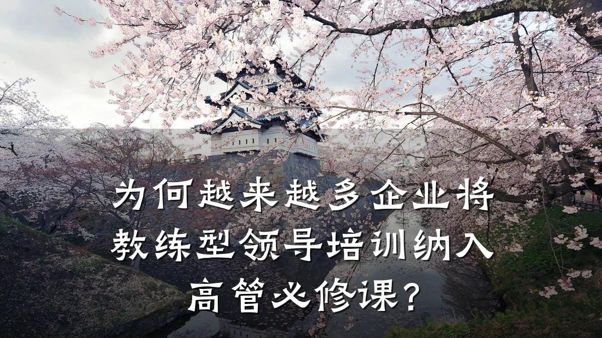为何越来越多企业将教练型领导培训纳入高管必修课?