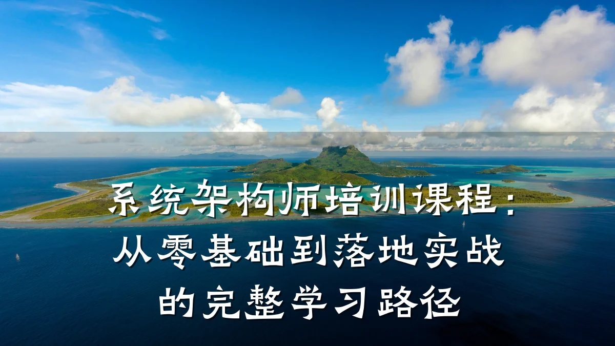 系统架构师培训课程：从零基础到落地实战的完整学习路径