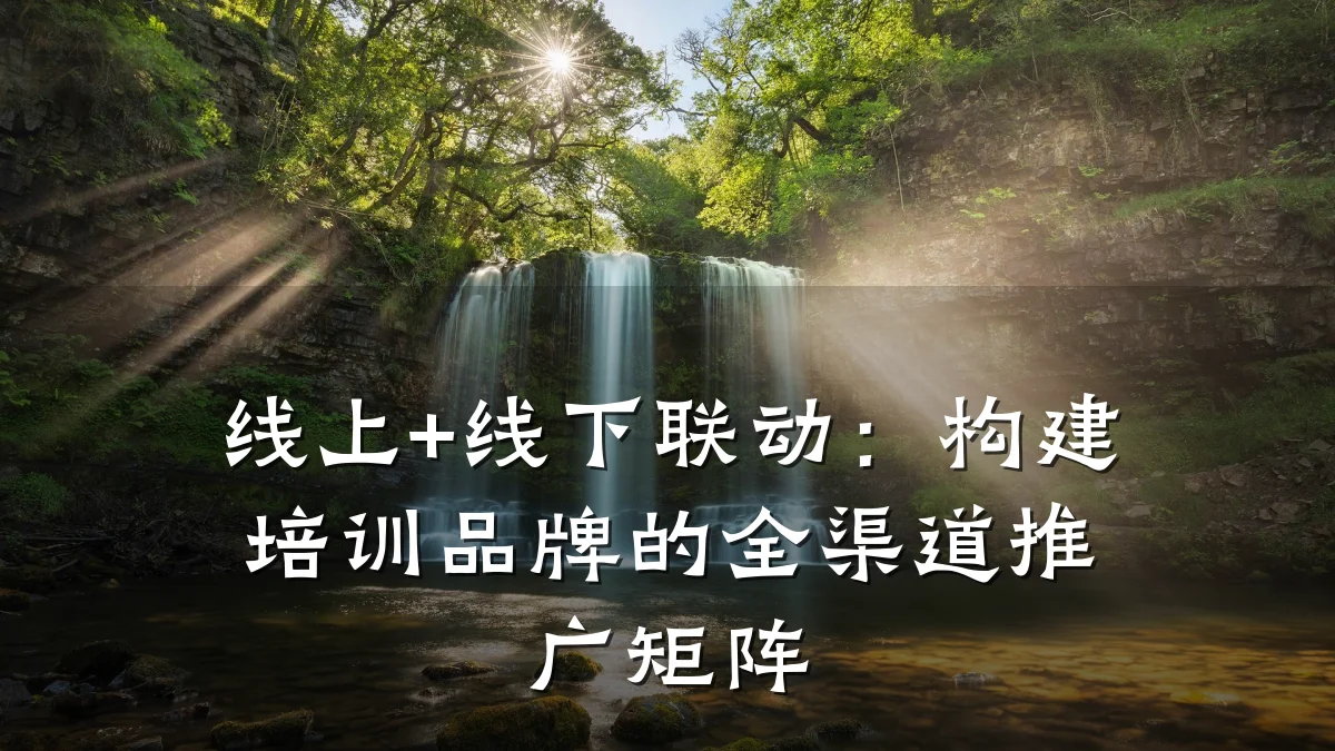 线上+线下联动:构建培训品牌的全渠道推广矩阵