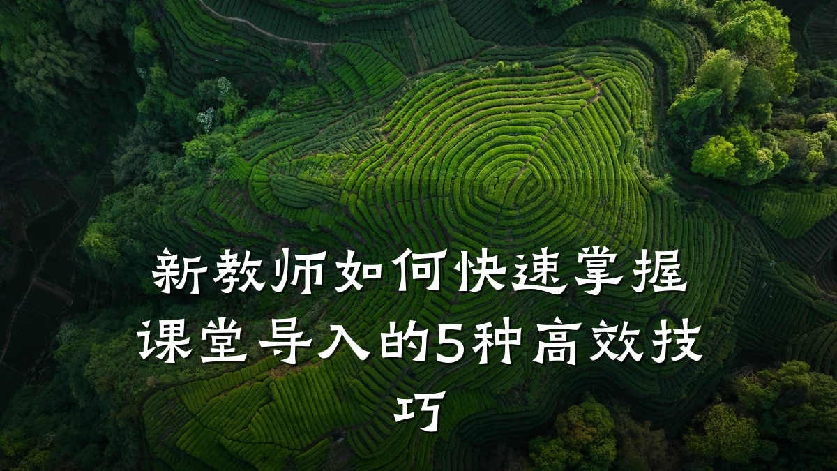 新教师如何快速掌握课堂导入的5种高效技巧
