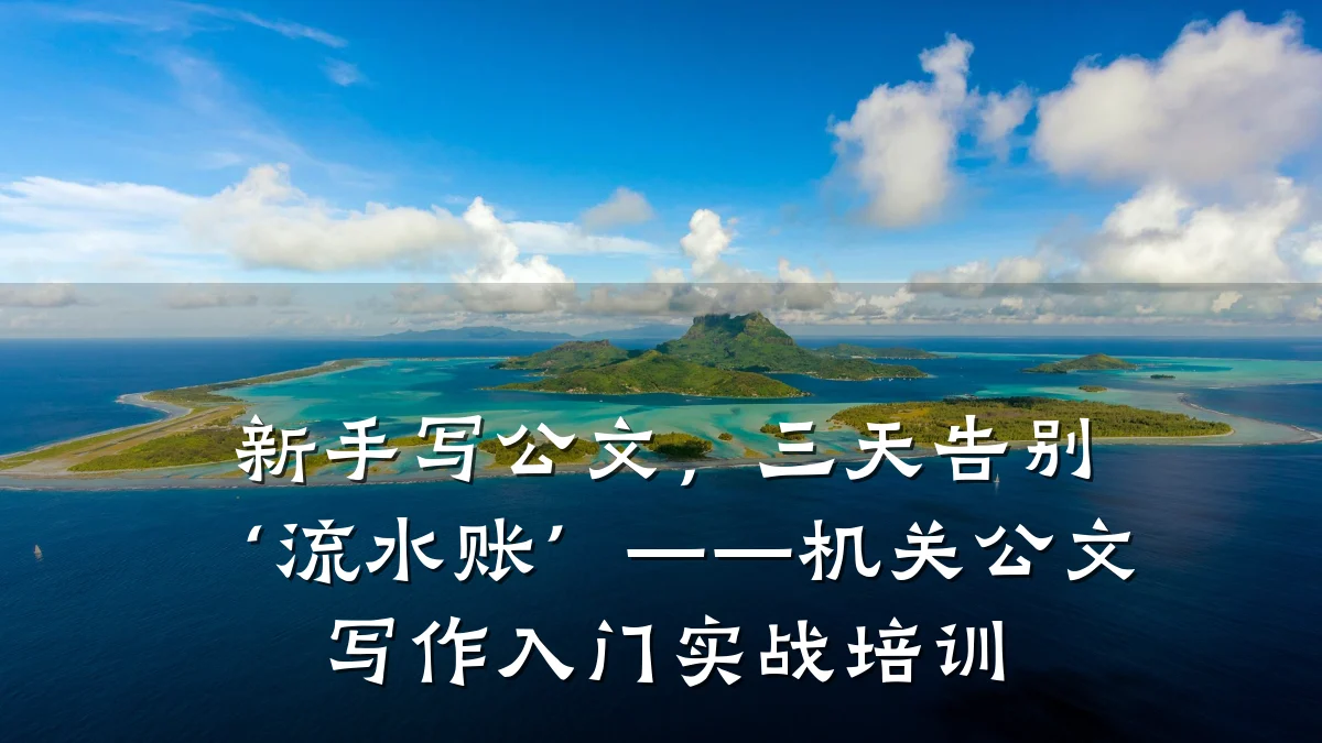 新手写公文,三天告别‘流水账’——机关公文写作入门实战培训
