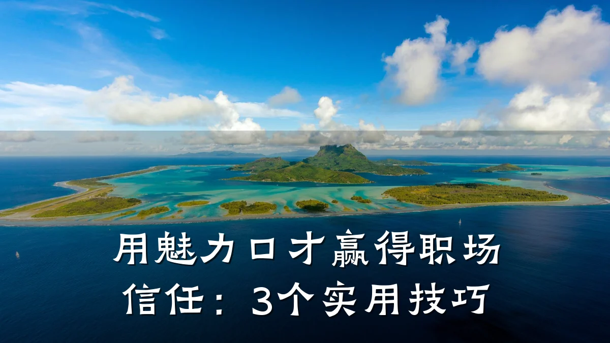 用魅力口才赢得职场信任:3个实用技巧