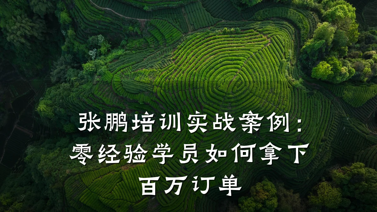 张鹏培训实战案例:零经验学员如何拿下百万订单