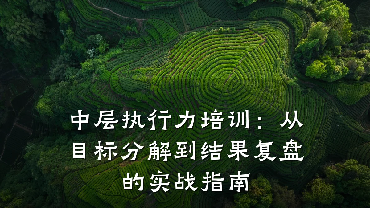 中层执行力培训:从目标分解到结果复盘的实战指南