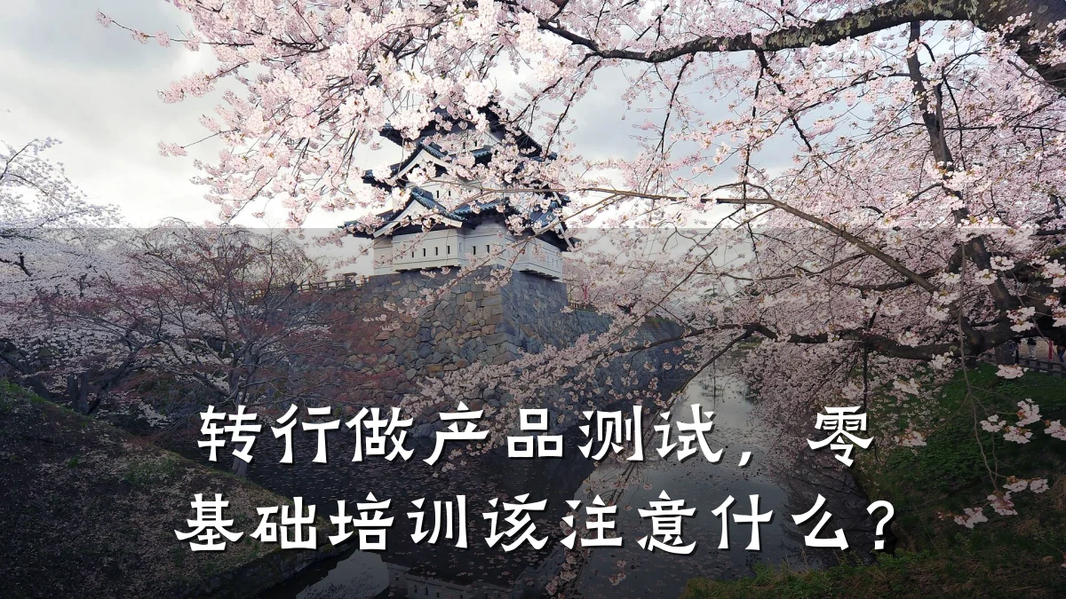 转行做产品测试,零基础培训该注意什么?