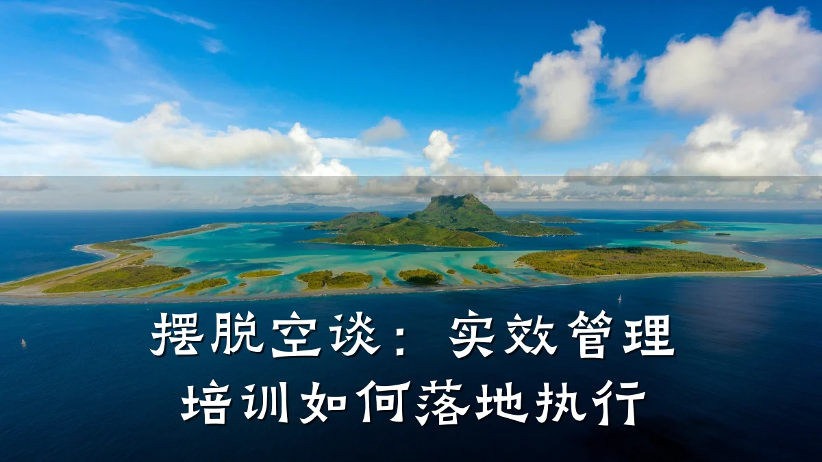 摆脱空谈:实效管理培训如何落地执行