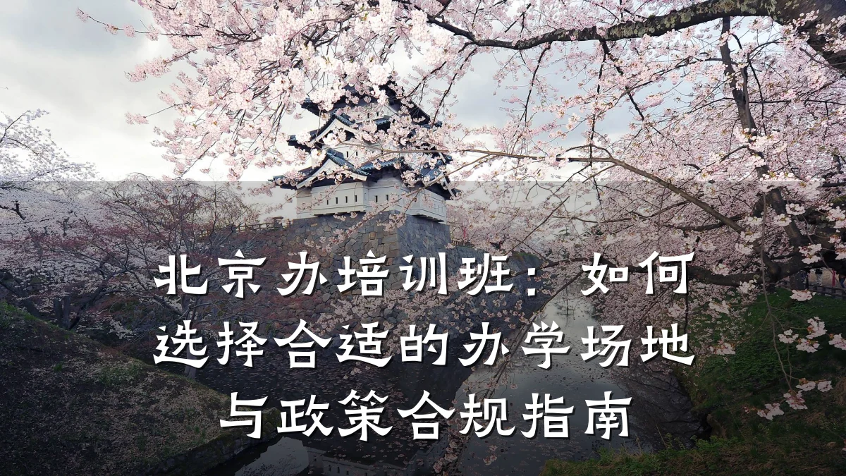 北京办培训班:如何选择合适的办学场地与政策合规指南