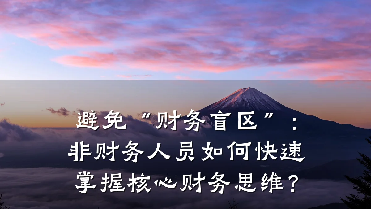避免“财务盲区”:非财务人员如何快速掌握核心财务思维?