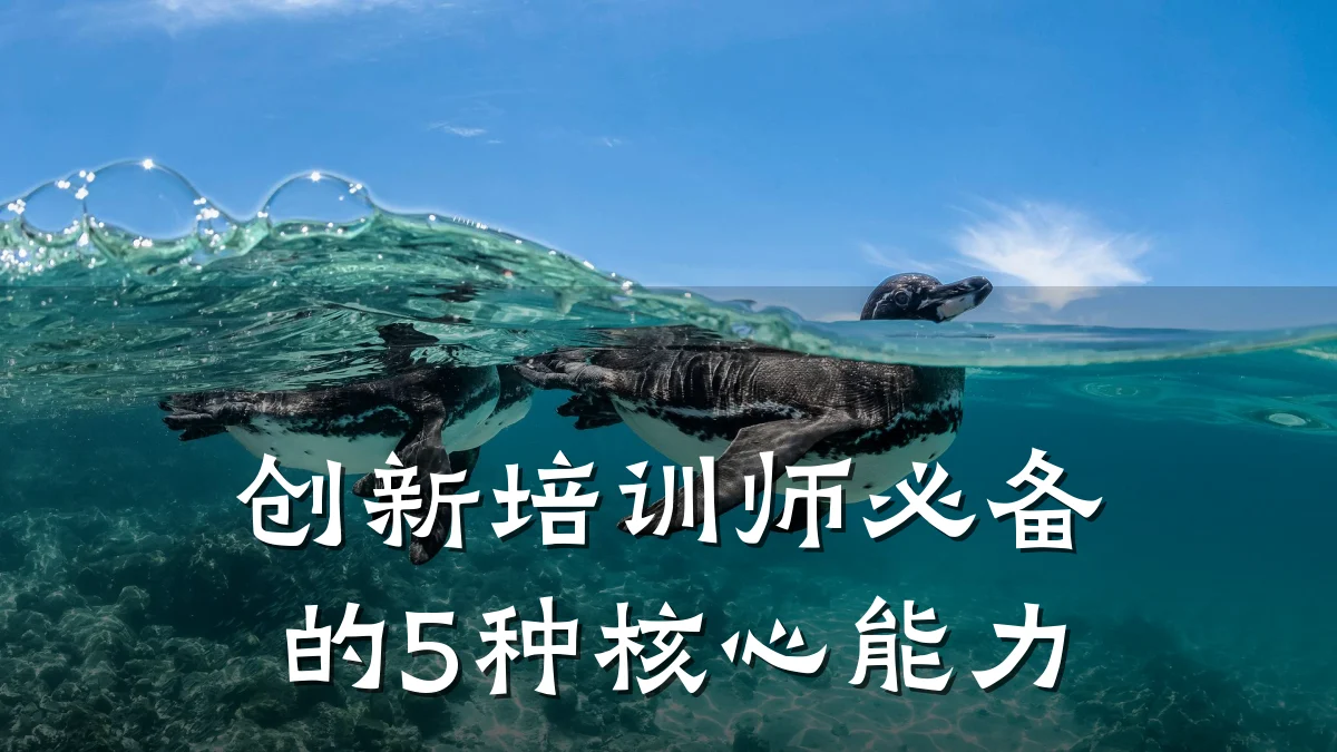 创新培训师必备的5种核心能力