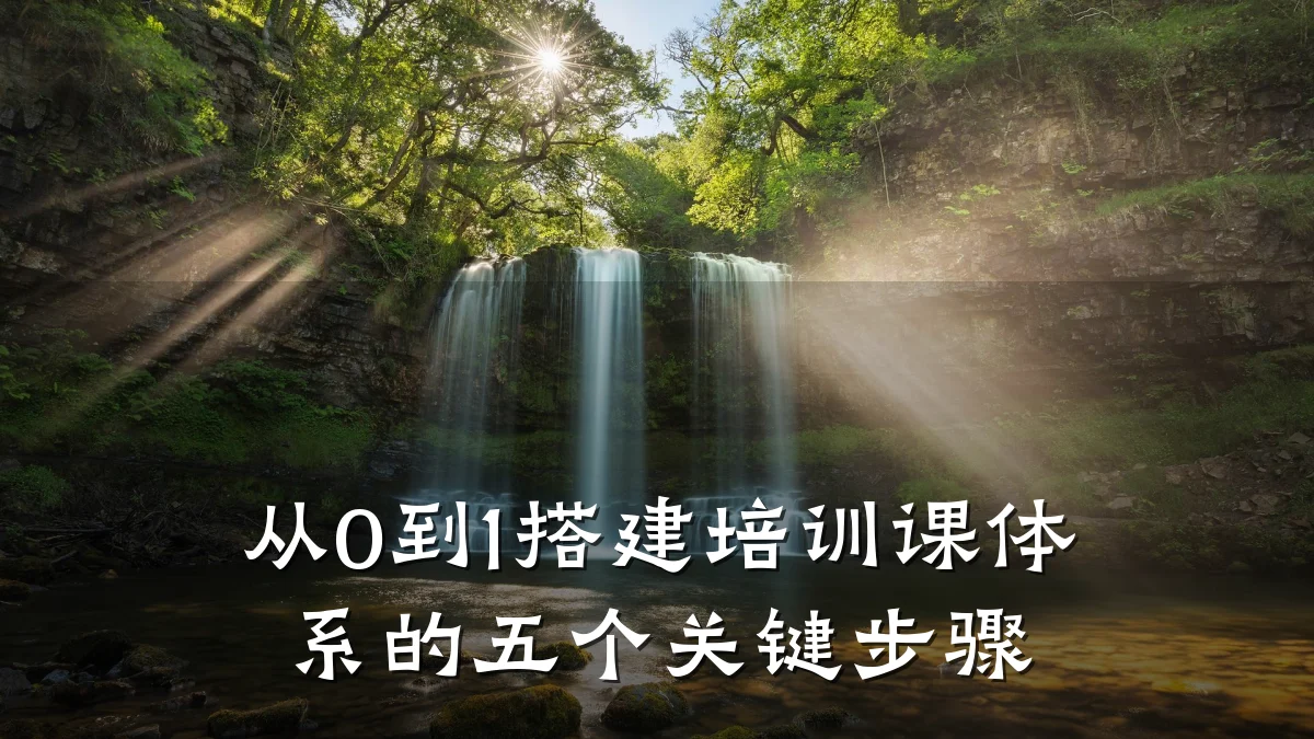 从0到1搭建培训课体系的五个关键步骤