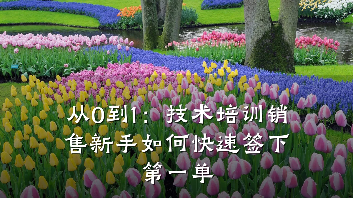 从0到1:技术培训销售新手如何快速签下第一单