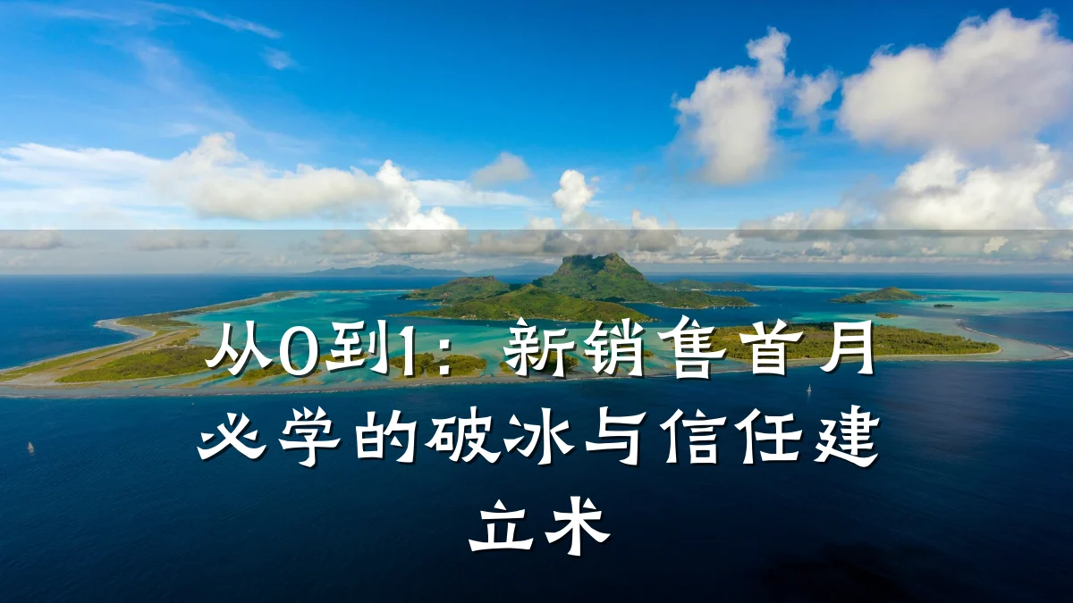 从0到1:新销售首月必学的破冰与信任建立术