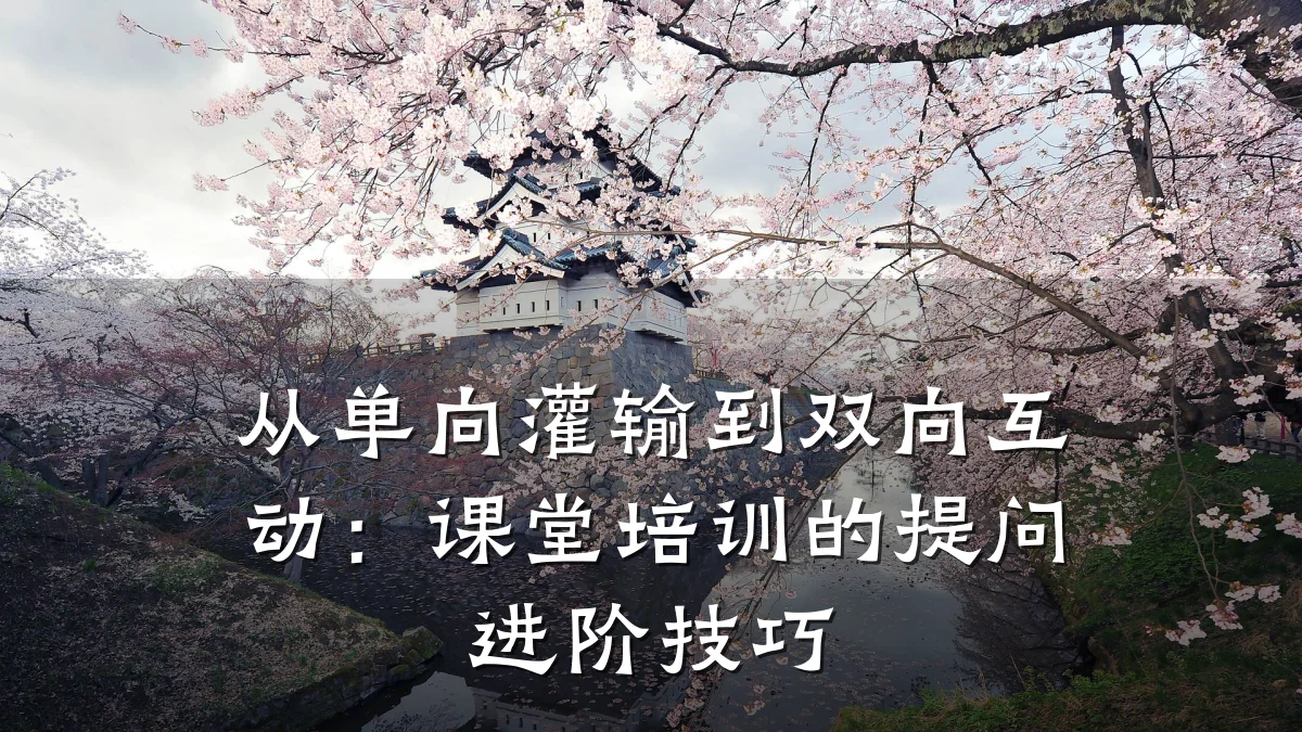 从单向灌输到双向互动:课堂培训的提问进阶技巧