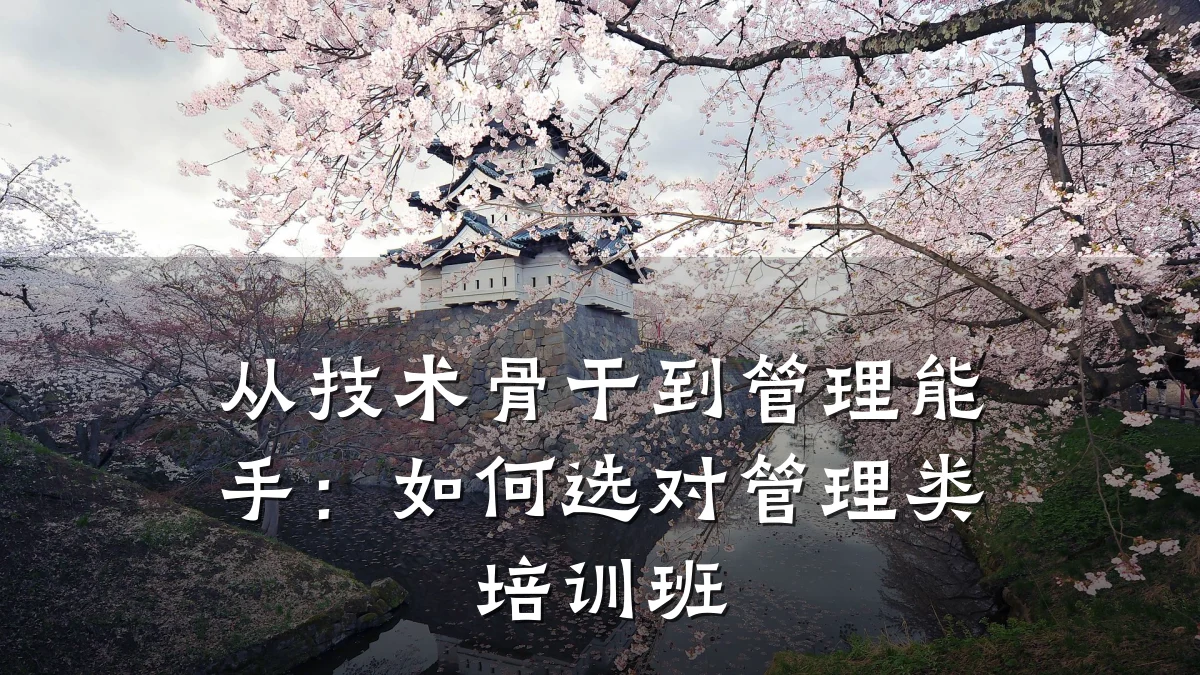 从技术骨干到管理能手:如何选对管理类培训班