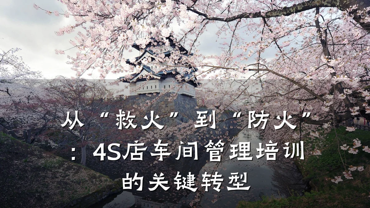 从“救火”到“防火”:4S店车间管理培训的关键转型