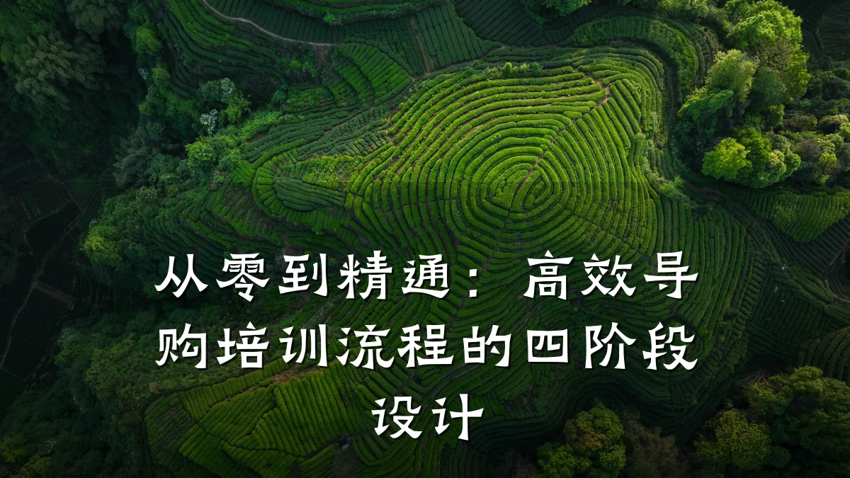 从零到精通:高效导购培训流程的四阶段设计