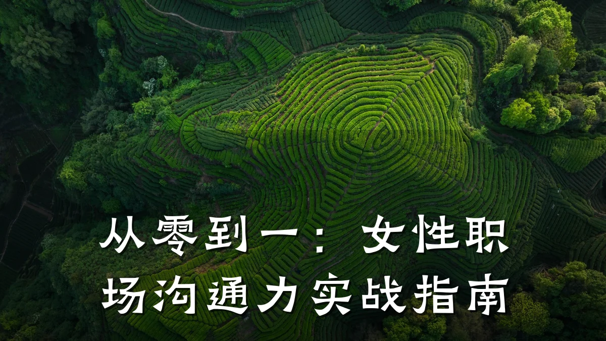 从零到一:女性职场沟通力实战指南